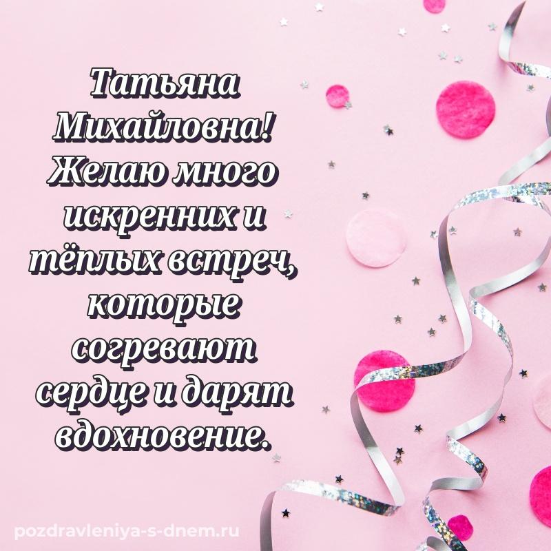 Поздравительная открытка Татьяна Михайловна к празднику - в сторис (2026)