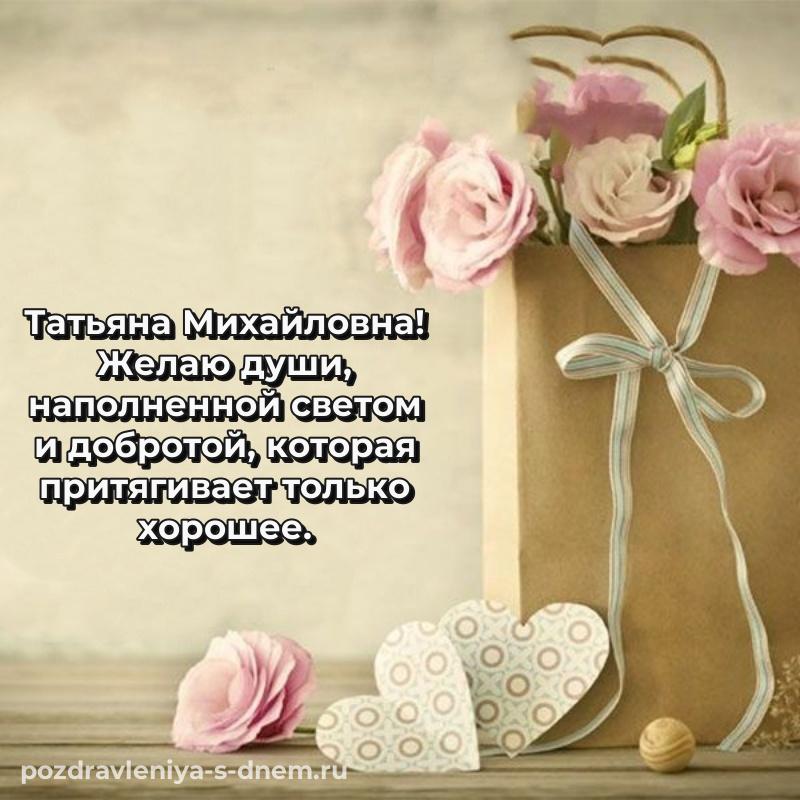 Лучшая картинка Татьяна Михайловна на др - скачать бесплатно