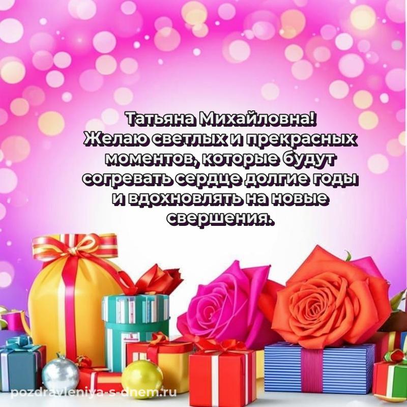Лучшая картинка Татьяна Михайловна на др - для Viber 2026