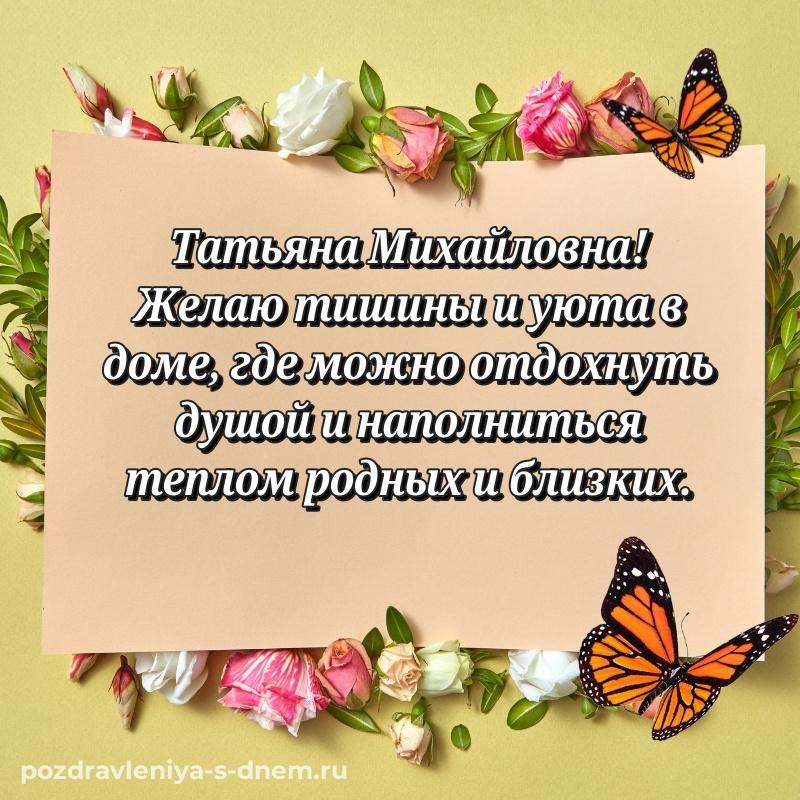 Стильная открытка Татьяна Михайловна с днем ангела - через MAX 2026