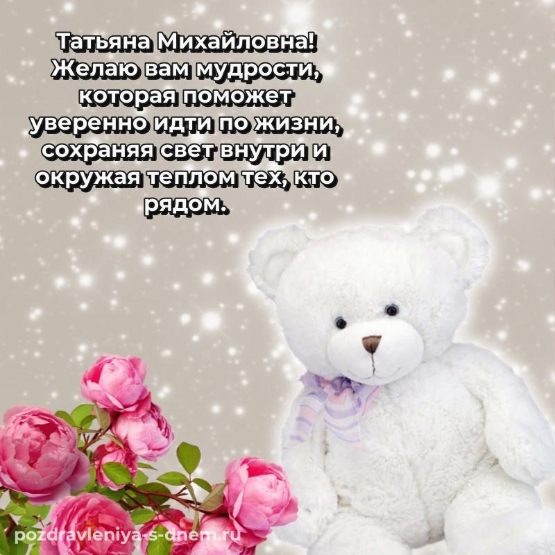 Нежная открытка Татьяна Михайловна на именины - для Telegram новинка 2026