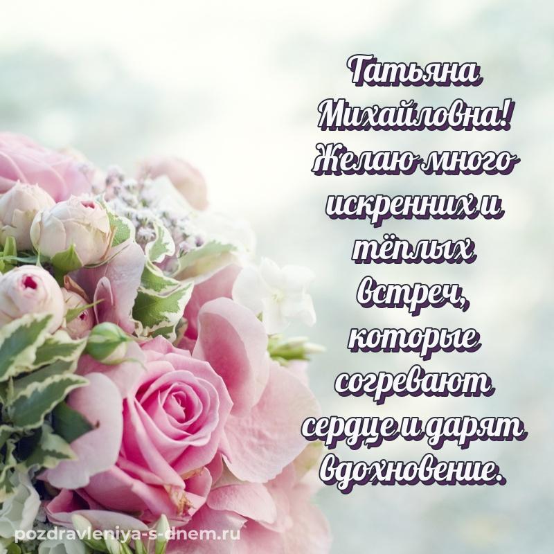 Картинка Татьяна Михайловна на именины - в сторис 2026