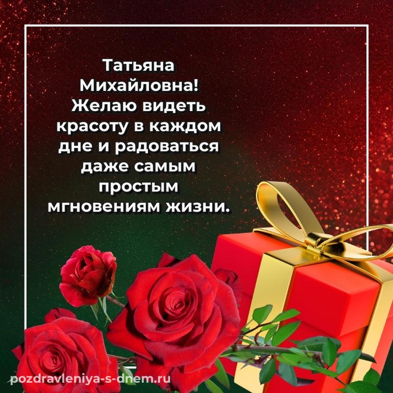 Красивая открытка Татьяна Михайловна на др - онлайн
