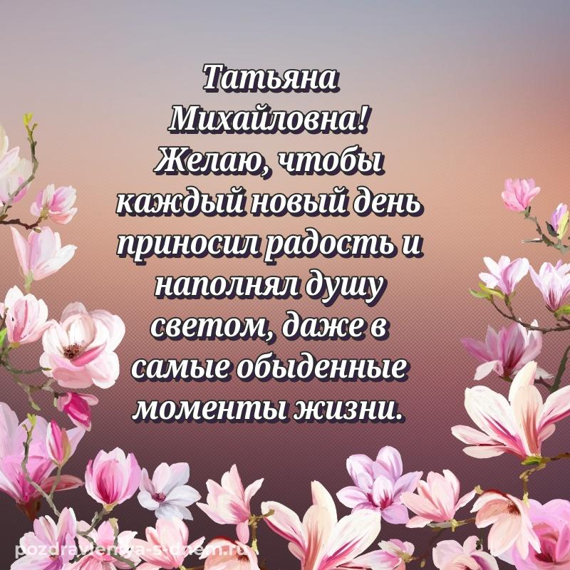 Яркая картинка Татьяна Михайловна с днём варенья - для Viber