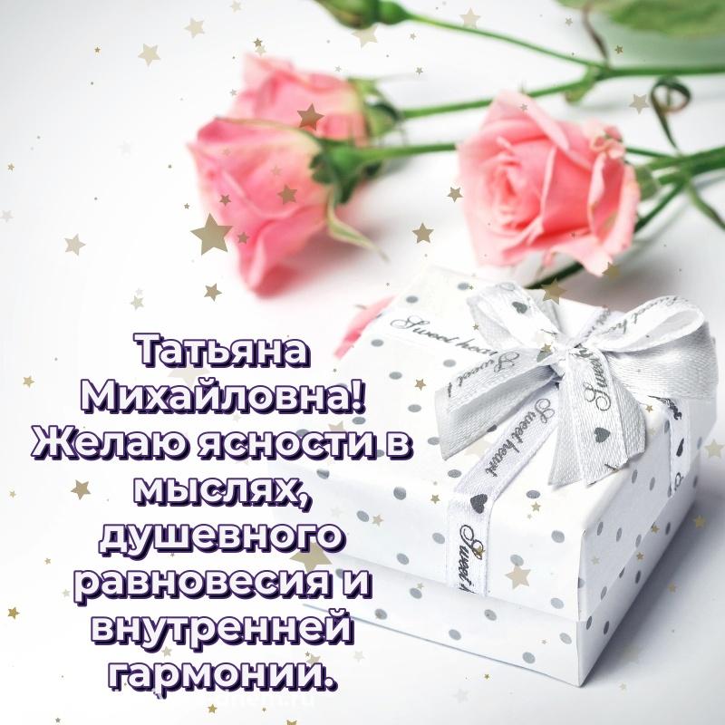 Эксклюзивное фото Татьяна Михайловна с днем рождения - скачать бесплатно 2026