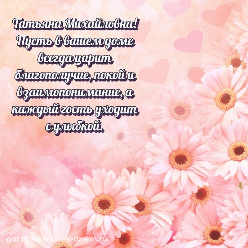 Яркая картинка Татьяна Михайловна с днем рождения - онлайн