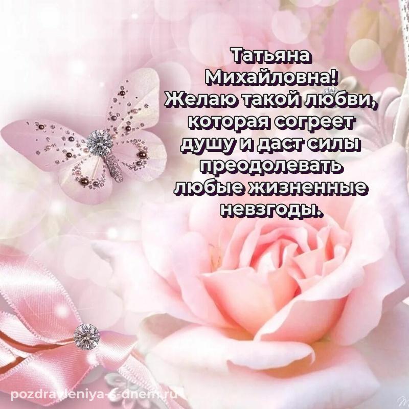 Душевное поздравление Татьяна Михайловна на именины - смотреть