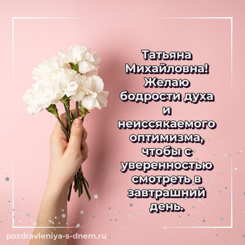 Душевное поздравление Татьяна Михайловна с днем ангела - отправить в WhatsApp
