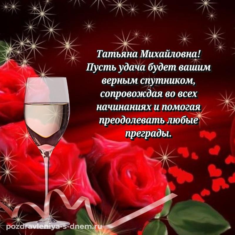 Нежная открытка Татьяна Михайловна на именины - без регистрации новинка 2026