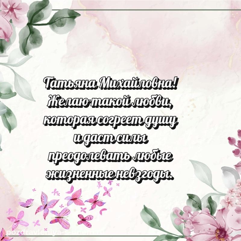 Бесплатная картинка Татьяна Михайловна с юбилеем - для VK