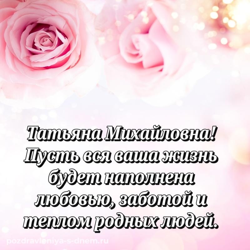 Душевное поздравление Татьяна Михайловна на день рождения - для VK хит 2026
