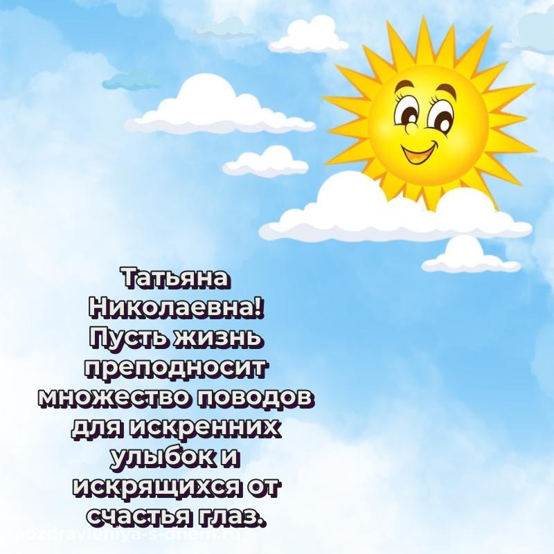 Душевное поздравление Татьяна Николаевна с юбилеем - в Одноклассники хит 2026
