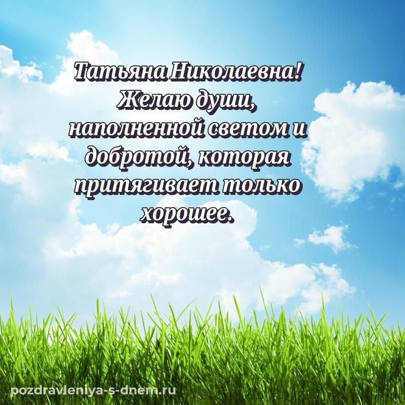 Праздничная картинка Татьяна Николаевна к празднику - для Telegram хит 2026