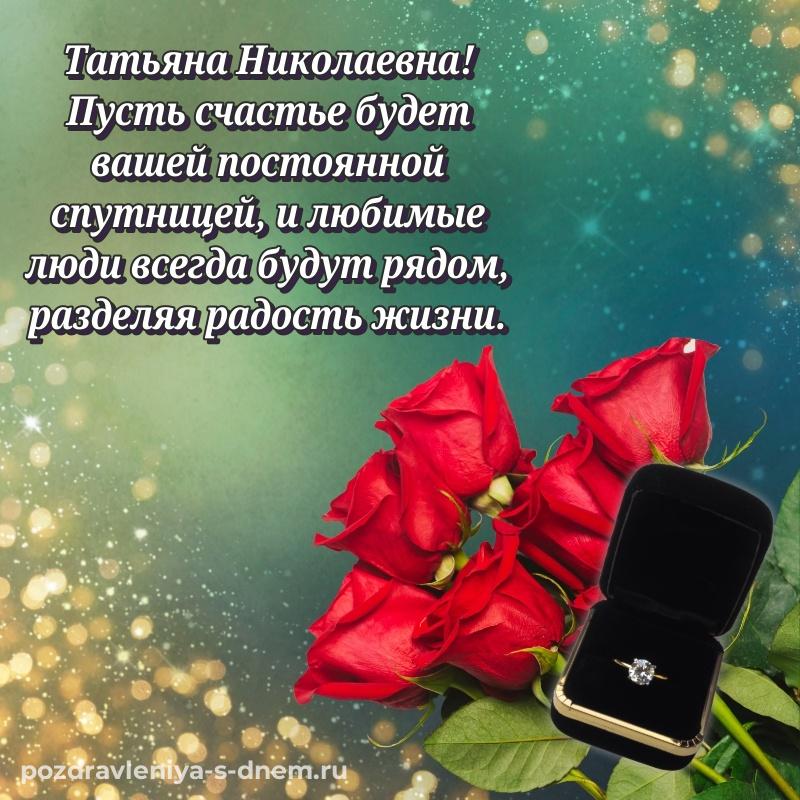 Душевное поздравление Татьяна Николаевна с юбилеем - без регистрации