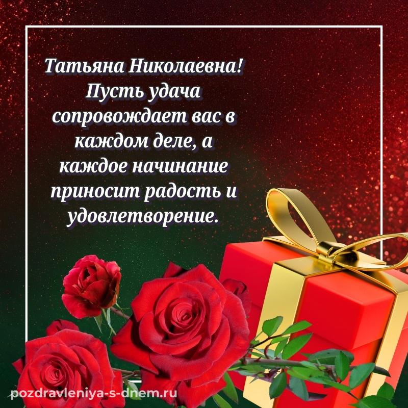 Праздничная картинка Татьяна Николаевна на др - бесплатно на 2026 год