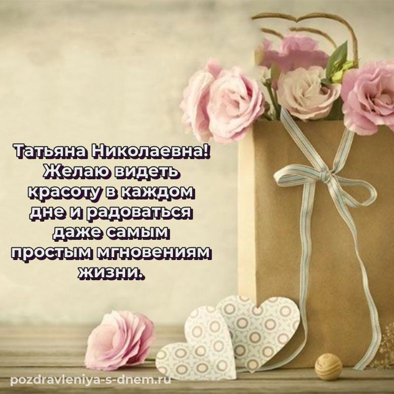 Яркая картинка Татьяна Николаевна с юбилеем - онлайн