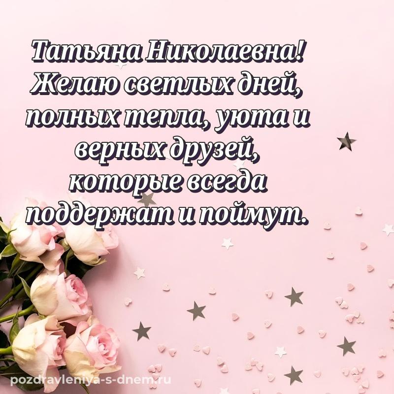 Лучшая картинка Татьяна Николаевна с днем рождения - для смартфона новинка 2026
