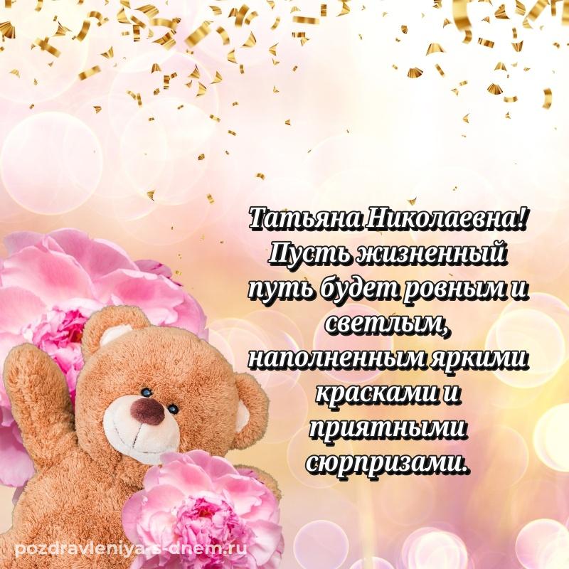 Душевное поздравление Татьяна Николаевна с днем рождения - загрузить (2026)