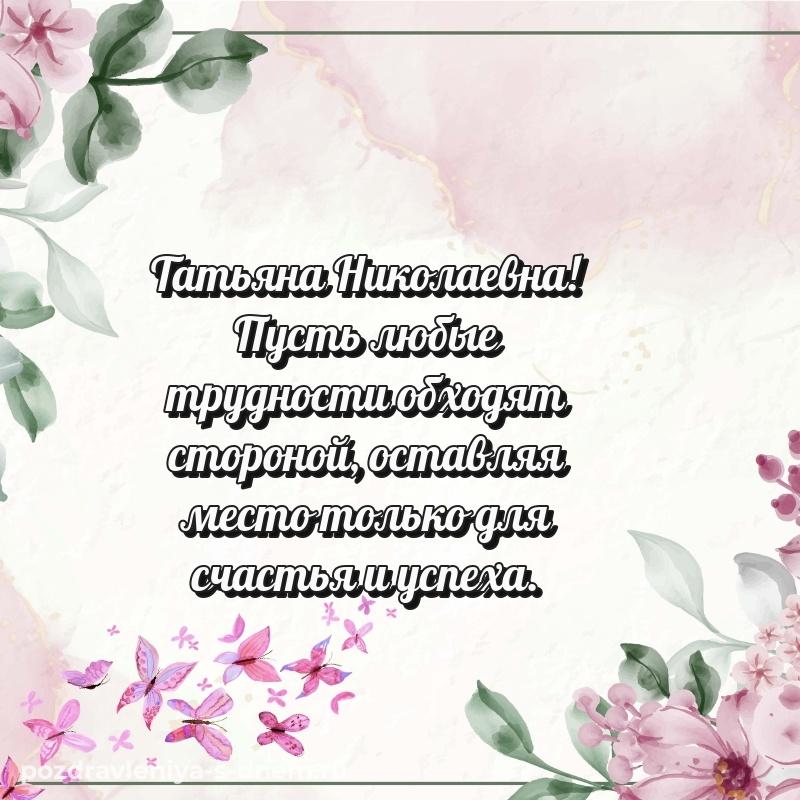 Лучшая картинка Татьяна Николаевна с днем ангела - загрузить