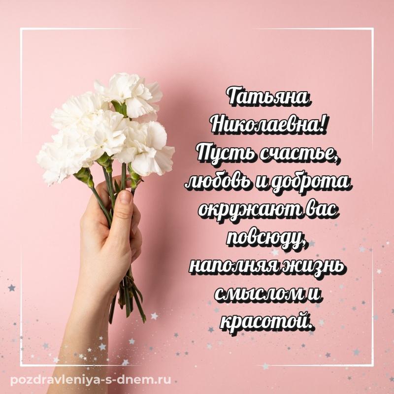 Красивая открытка Татьяна Николаевна с юбилеем - для Viber 2026