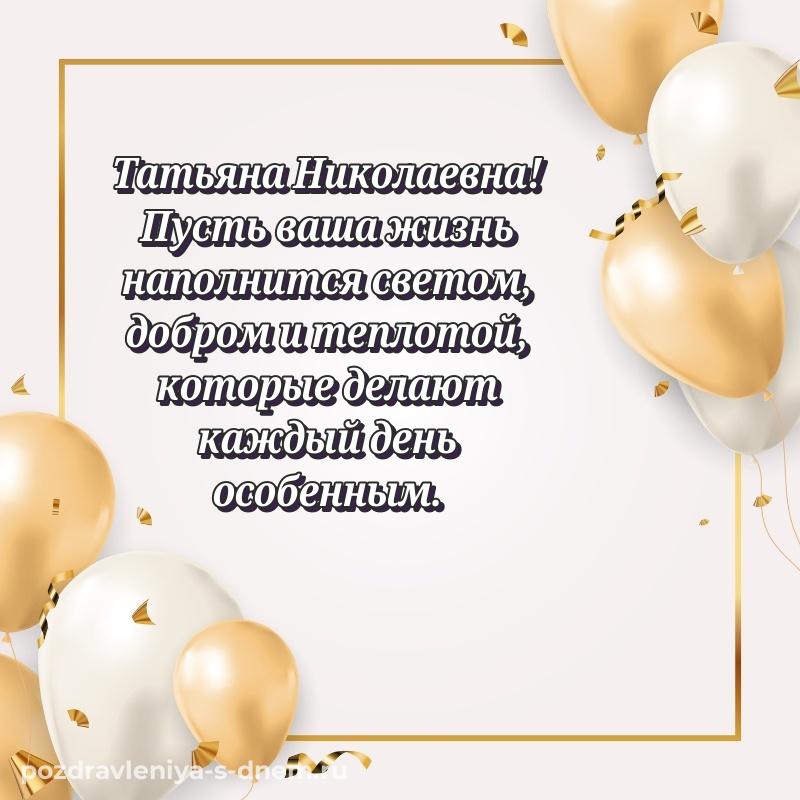 Чудесная открытка Татьяна Николаевна с днём варенья - поделиться на 2026 год