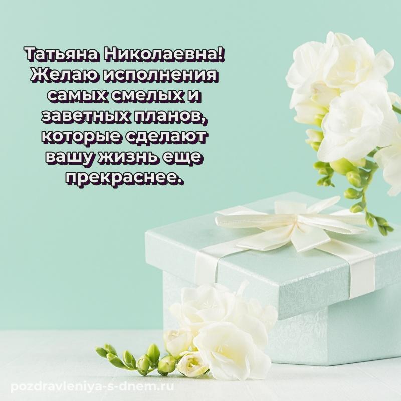 Яркая картинка Татьяна Николаевна с днем рождения - для Viber на 2026 год