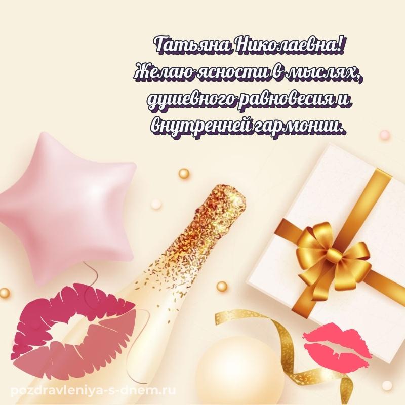 Праздничная картинка Татьяна Николаевна с днем рождения - без регистрации свежая