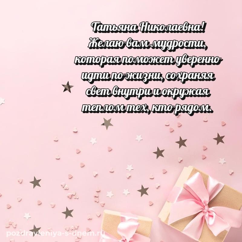 Яркая картинка Татьяна Николаевна к празднику - для Telegram (2026)