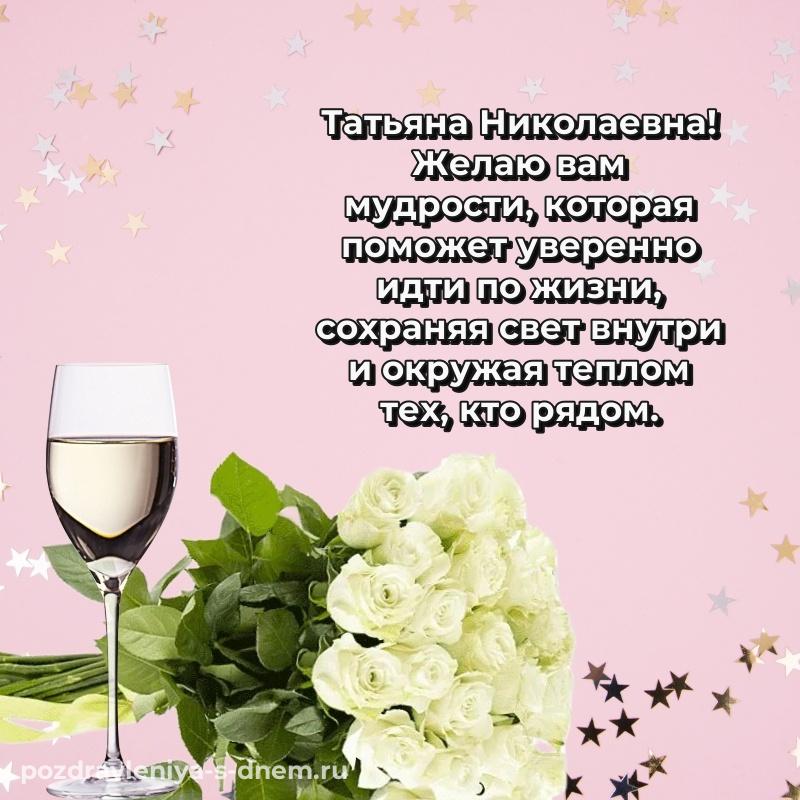 Эксклюзивное фото Татьяна Николаевна с днем рождения - скачать бесплатно новинка 2026