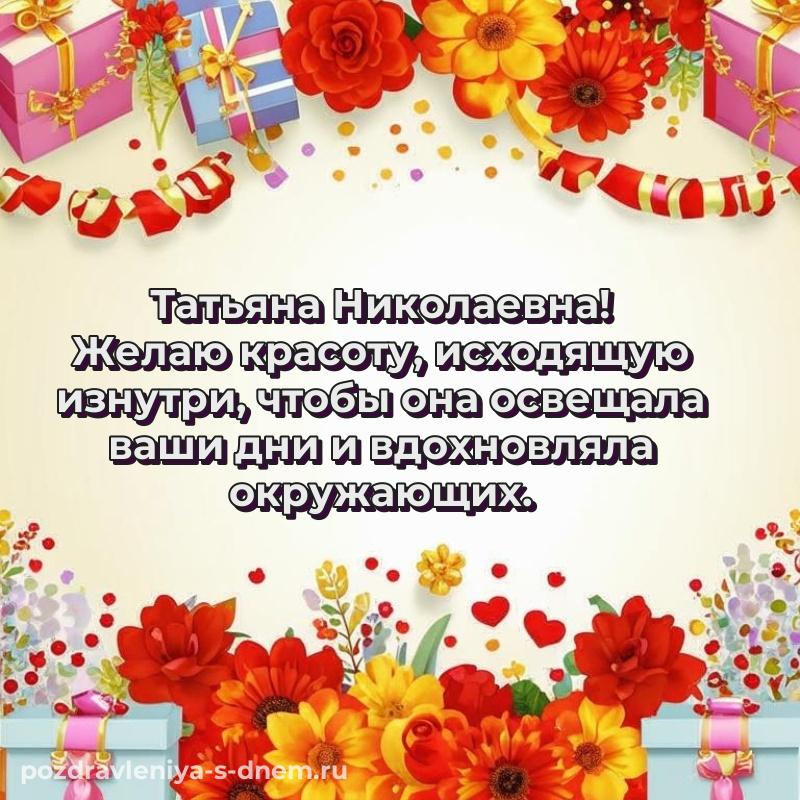 Лучшая картинка Татьяна Николаевна на др - для VK 2026