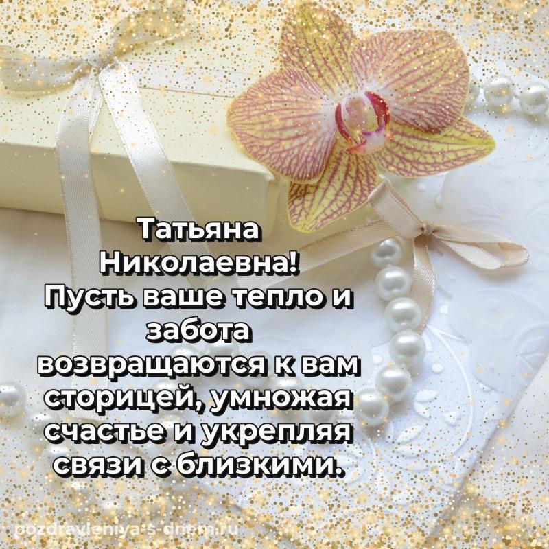 Праздничная картинка Татьяна Николаевна с юбилеем - для смартфона