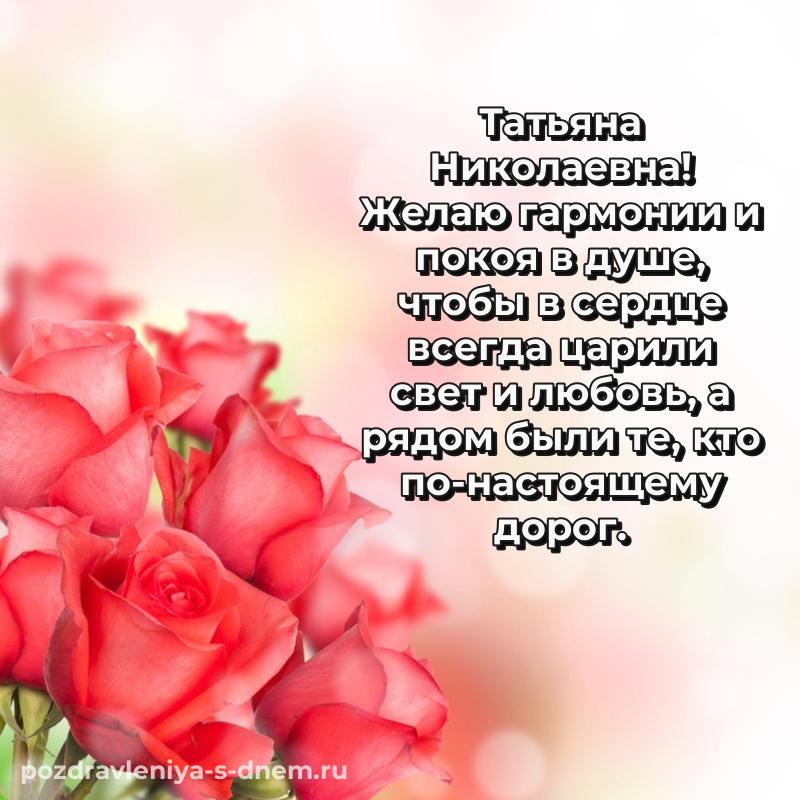 Душевное поздравление Татьяна Николаевна с днем рождения - на телефон свежая