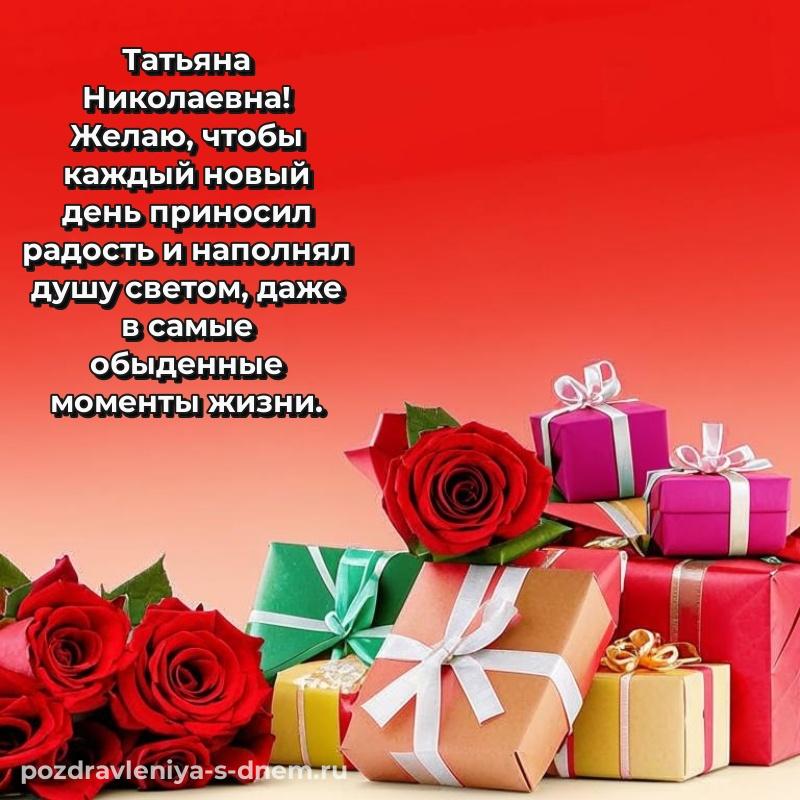 Бесплатная картинка Татьяна Николаевна на именины - смотреть 2026