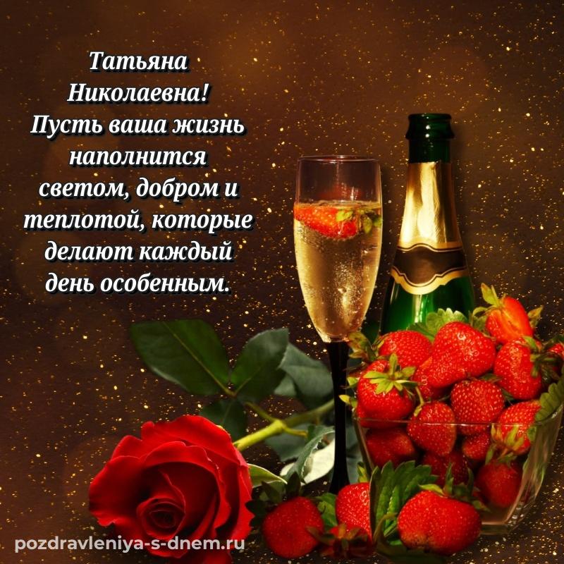 Бесплатная картинка Татьяна Николаевна с днем ангела - онлайн (2026)