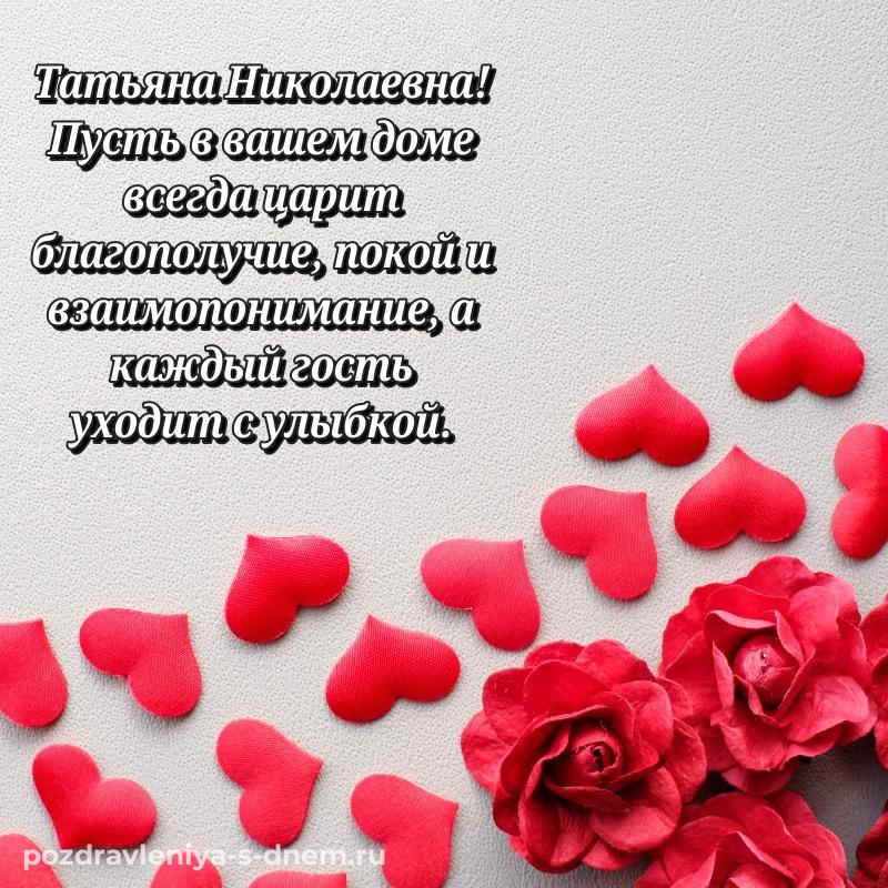 Яркая картинка Татьяна Николаевна на день рождения - отправить в WhatsApp новинка 2026