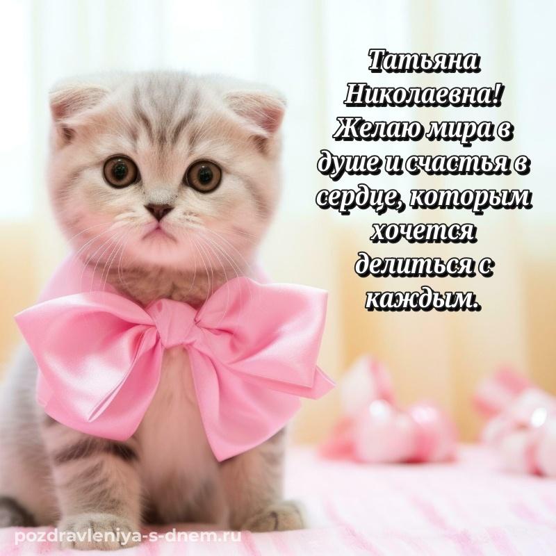 Бесплатная картинка Татьяна Николаевна с днем рождения - скачать бесплатно хит 2026