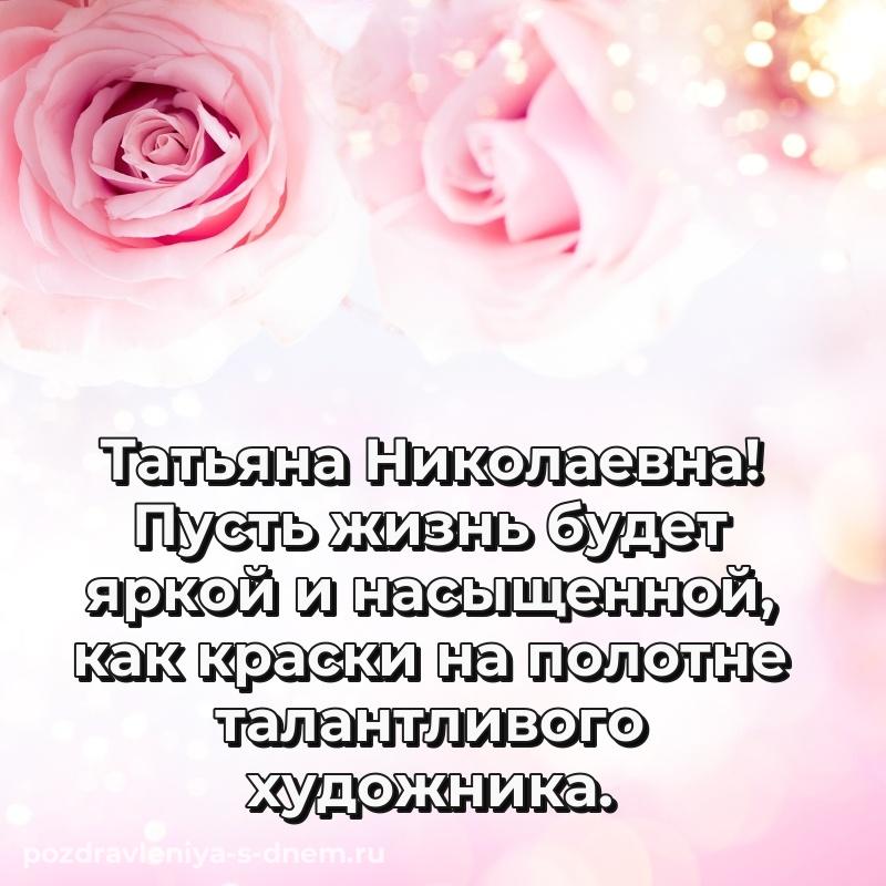 Именная открытка Татьяна Николаевна с днем ангела - на телефон на 2026 год
