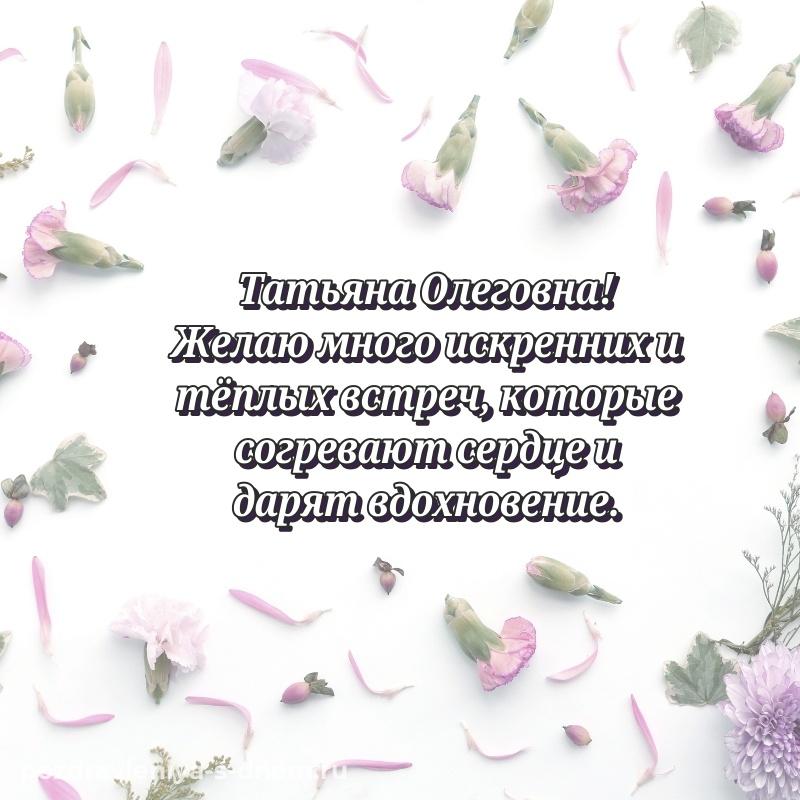 Лучшая картинка Татьяна Олеговна на др - бесплатно свежая
