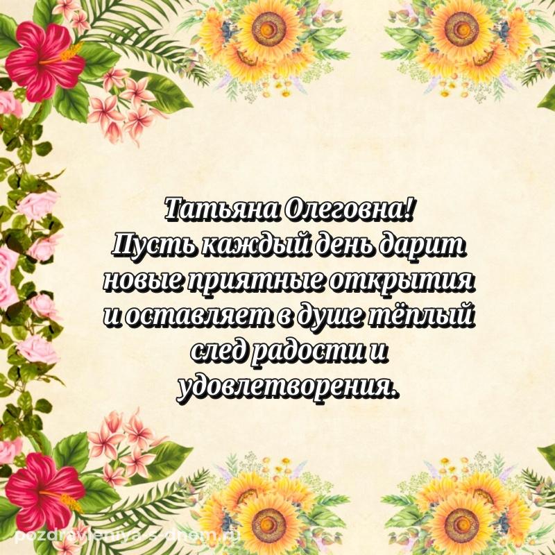 Стильная открытка Татьяна Олеговна с юбилеем - бесплатно (2026)