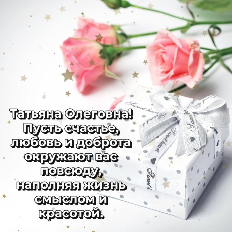 Душевное поздравление Татьяна Олеговна к празднику - для Viber свежая