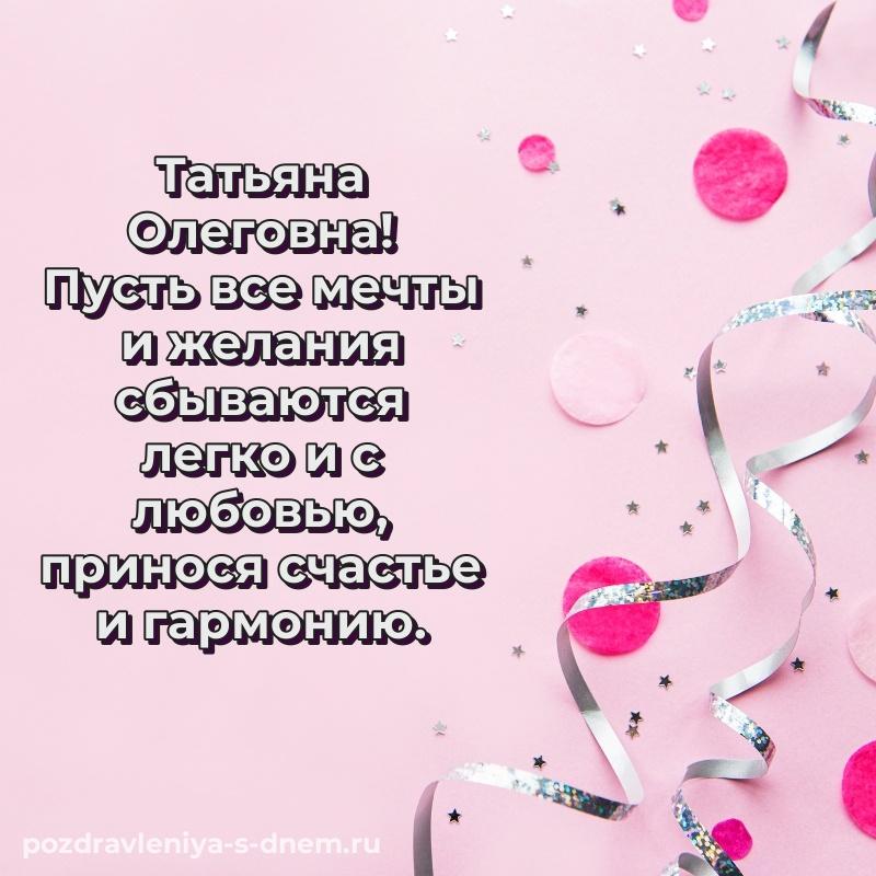 Праздничная картинка Татьяна Олеговна с днём варенья - поделиться хит 2026