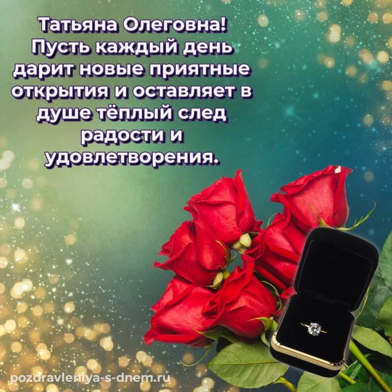 Яркая картинка Татьяна Олеговна с днём варенья - поделиться на 2026 год