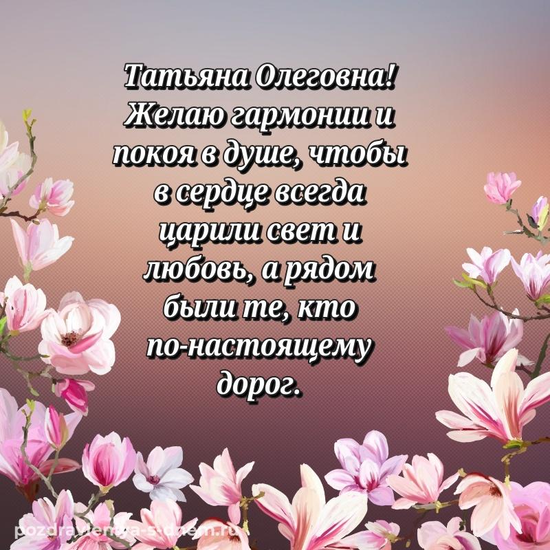 Эксклюзивное фото Татьяна Олеговна с днём варенья - для Viber