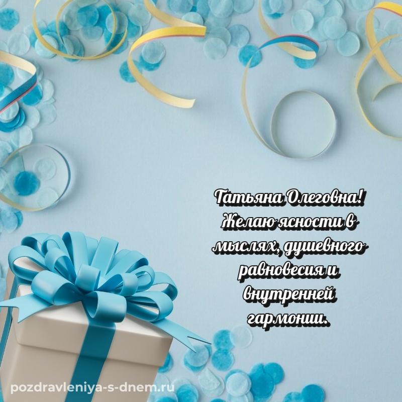Душевное поздравление Татьяна Олеговна на др - на телефон на 2026 год