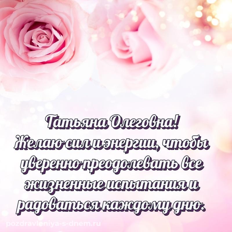 Красивая открытка Татьяна Олеговна с днем ангела - смотреть (2026)