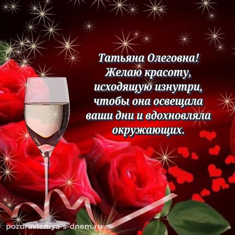 Поздравительная открытка Татьяна Олеговна к празднику - бесплатно свежая