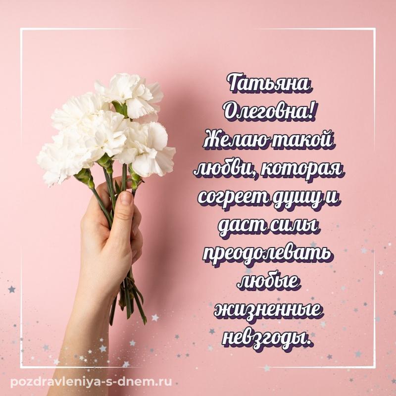Красивая открытка Татьяна Олеговна на день рождения - для смартфона новинка 2026