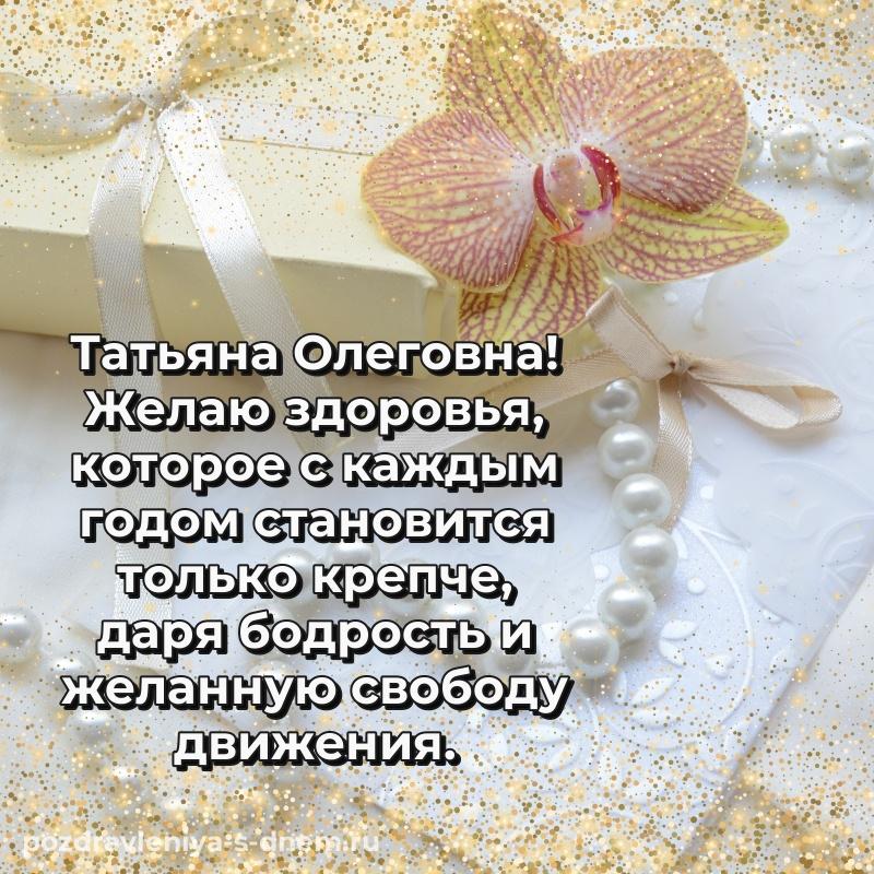 Поздравительная открытка Татьяна Олеговна на день рождения - в хорошем качестве на 2026 год