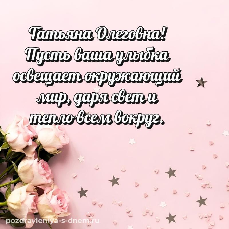 Красивая открытка Татьяна Олеговна с днем ангела - для Telegram