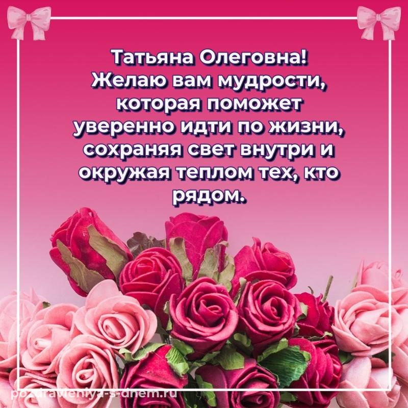 Новая открытка Татьяна Олеговна с днем ангела - для Viber 2026